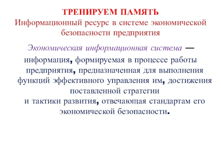 ТРЕНИРУЕМ ПАМЯТЬ Информационный ресурс в системе экономической безопасности предприятия Экономическая информационная система