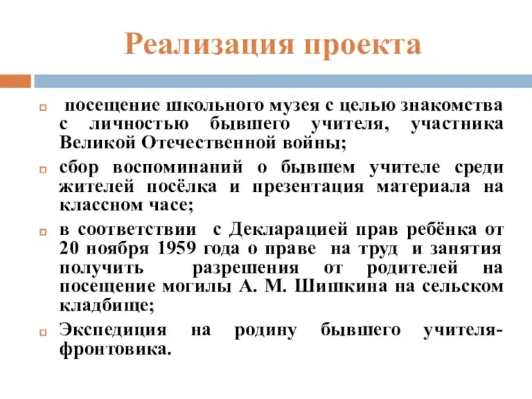 Реализация проекта посещение школьного музея с целью знакомства с личностью бывшего учителя,