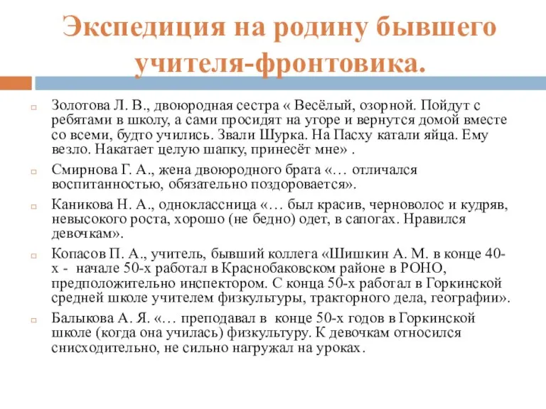 Экспедиция на родину бывшего учителя-фронтовика. Золотова Л. В., двоюродная сестра « Весёлый,