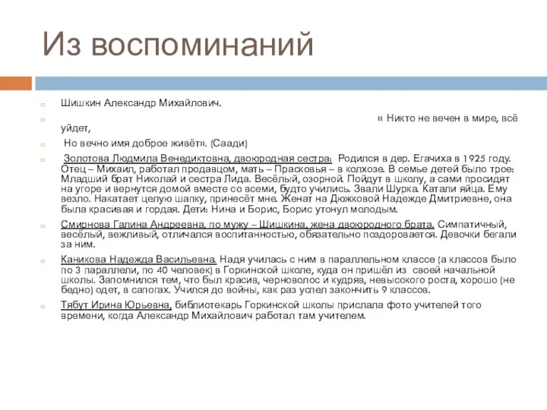 Из воспоминаний Шишкин Александр Михайлович. « Никто не вечен в мире, всё