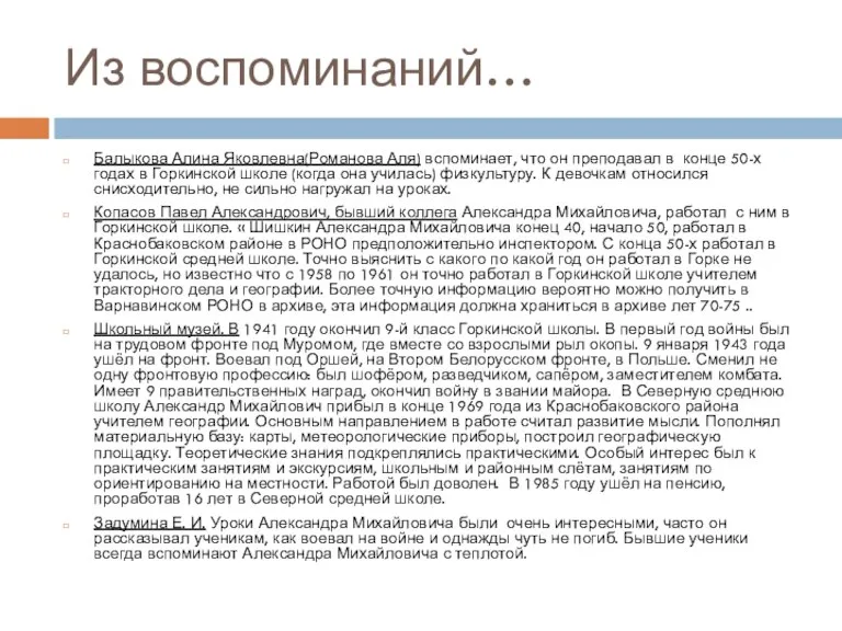 Из воспоминаний… Балыкова Алина Яковлевна(Романова Аля) вспоминает, что он преподавал в конце