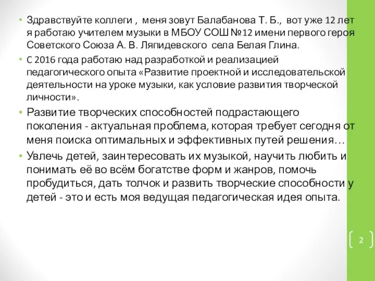 Здравствуйте коллеги , меня зовут Балабанова Т. Б., вот уже 12 лет