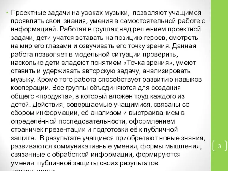 Проектные задачи на уроках музыки, позволяют учащимся проявлять свои знания, умения в