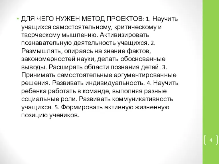 ДЛЯ ЧЕГО НУЖЕН МЕТОД ПРОЕКТОВ: 1. Научить учащихся самостоятельному, критическому и творческому