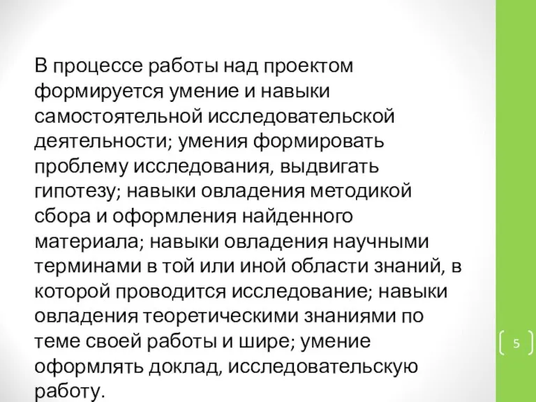 В процессе работы над проектом формируется умение и навыки самостоятельной исследовательской деятельности;