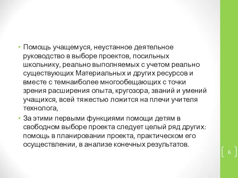 Помощь учащемуся, неустанное деятельное руководство в выборе проектов, посильных школьнику, реально выполняемых