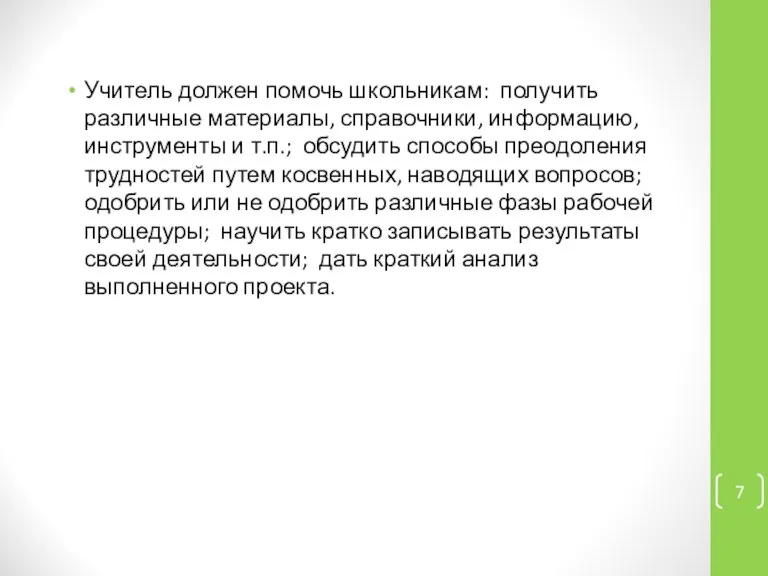 Учитель должен помочь школьникам: получить различные материалы, справочники, информацию, инструменты и т.п.;