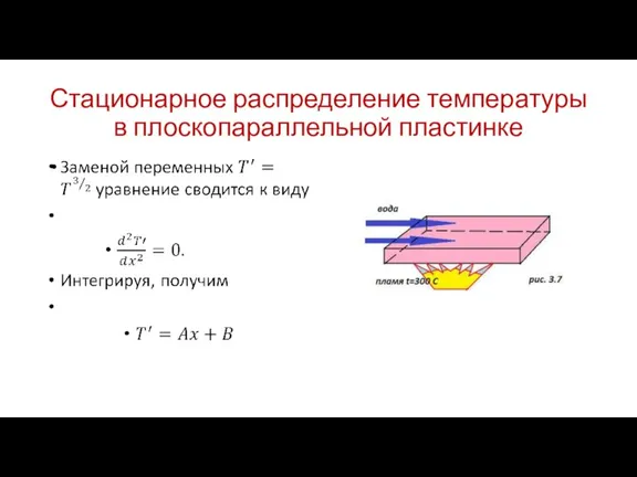 Стационарное распределение температуры в плоскопараллельной пластинке