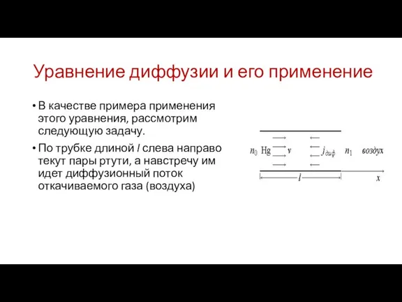 Уравнение диффузии и его применение В качестве примера применения этого уравнения, рассмотрим