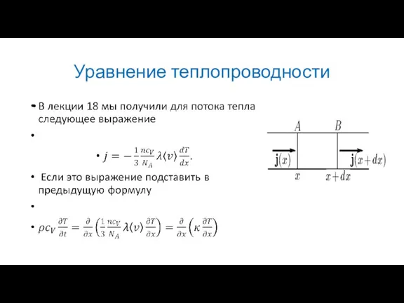 Уравнение теплопроводности