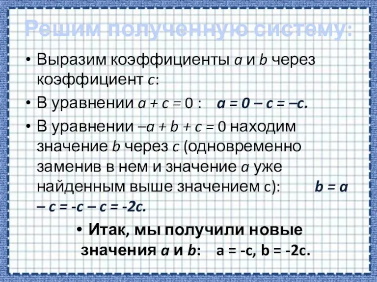 Решим полученную систему: Выразим коэффициенты a и b через коэффициент c: В