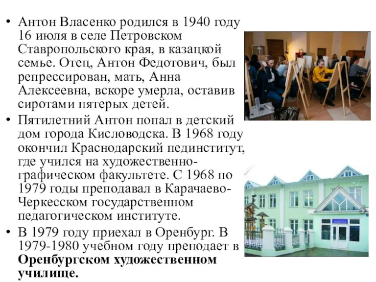 Антон Власенко родился в 1940 году 16 июля в селе Петровском Ставропольского