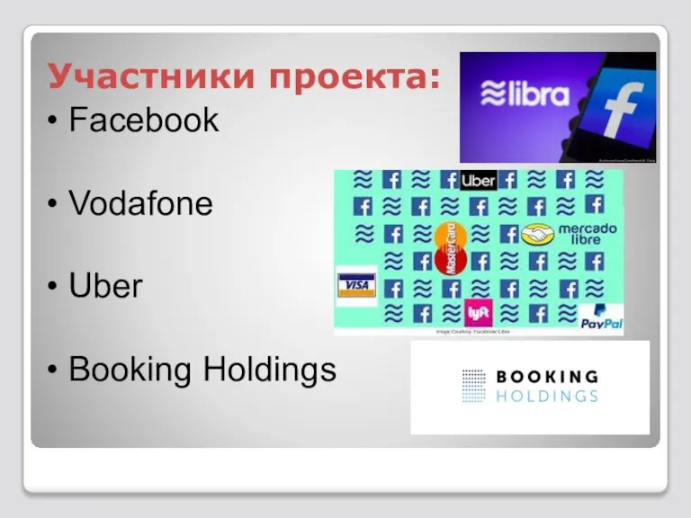 Участники проекта: Facebook Vodafone Uber Booking Holdings