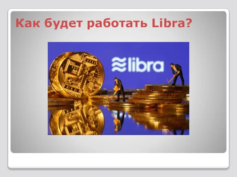 Как будет работать Libra?