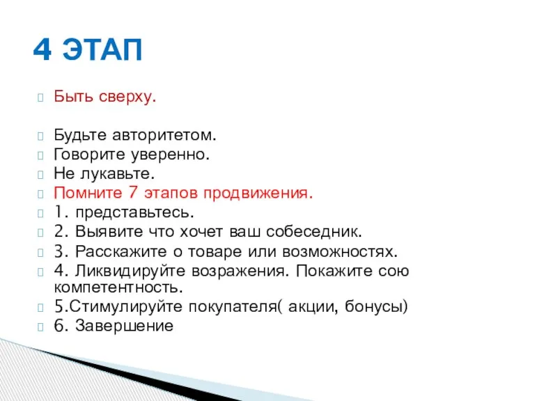 Быть сверху. Будьте авторитетом. Говорите уверенно. Не лукавьте. Помните 7 этапов продвижения.