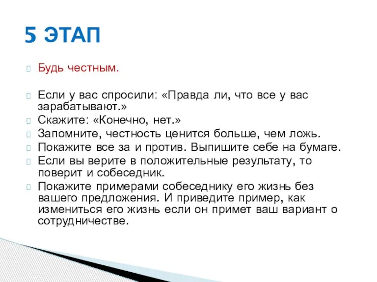 Будь честным. Если у вас спросили: «Правда ли, что все у вас