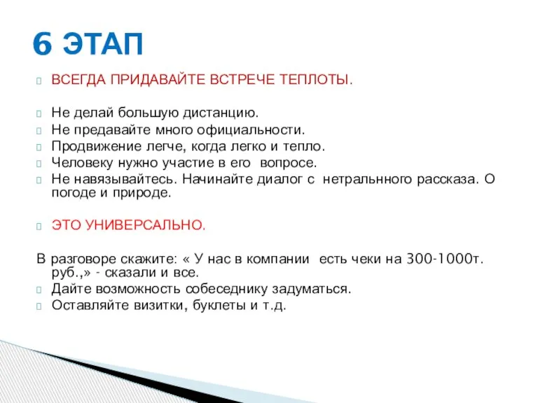 ВСЕГДА ПРИДАВАЙТЕ ВСТРЕЧЕ ТЕПЛОТЫ. Не делай большую дистанцию. Не предавайте много официальности.