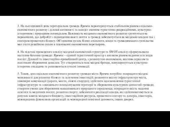 3. На сьогоднішній день територіальна громада Яремча характеризується стабільним рівнем соціально-економічного розвитку