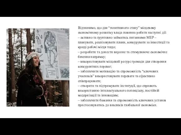 Відзначимо, що для “позитивного стану” місцевому економічному розвитку влада повинна робити наступні