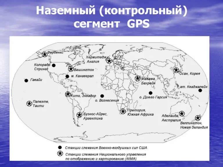 Наземный (контрольный) сегмент GPS