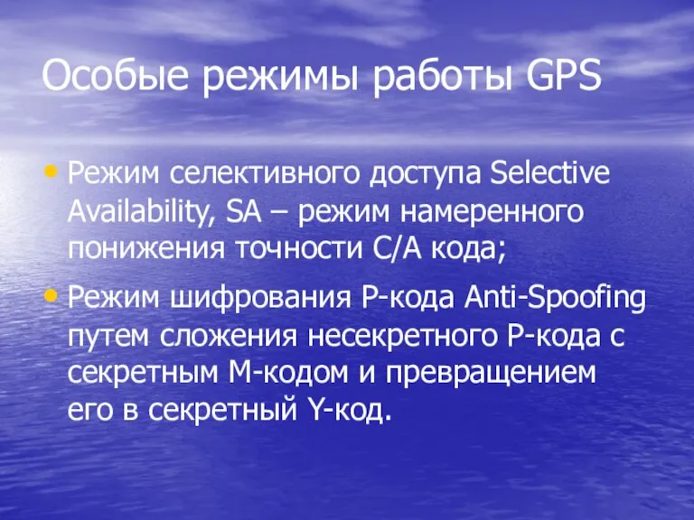 Особые режимы работы GPS Режим селективного доступа Selective Availability, SA – режим