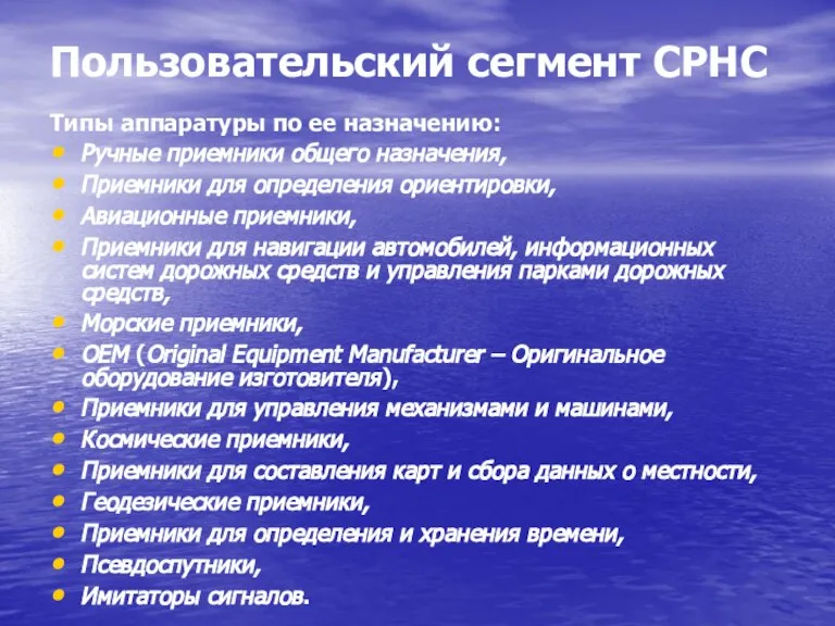 Пользовательский сегмент СРНС Типы аппаратуры по ее назначению: Ручные приемники общего назначения,