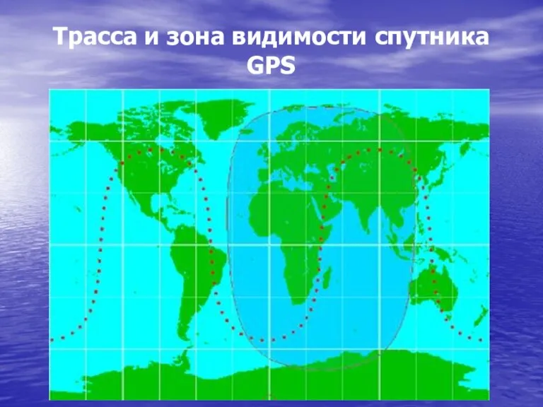 Трасса и зона видимости спутника GPS