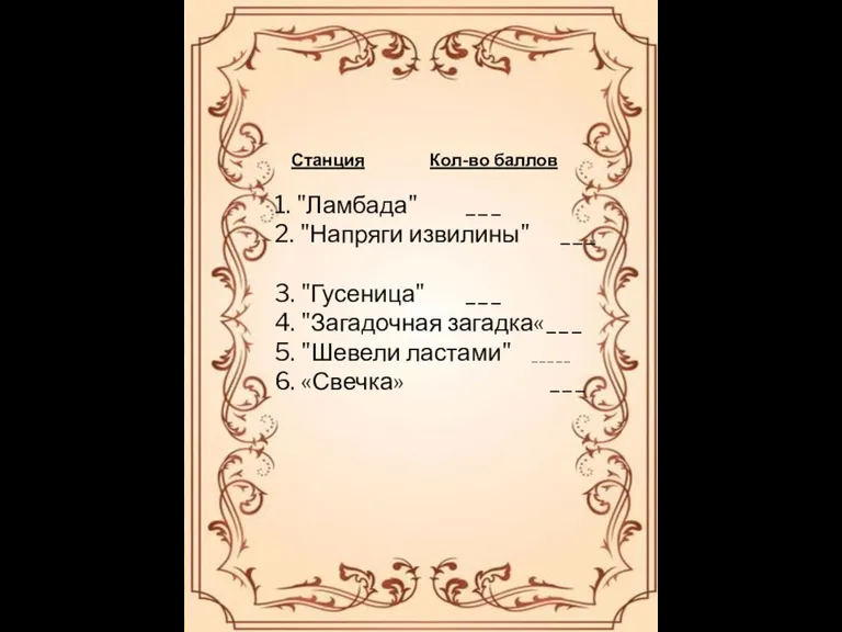 Станция Кол-во баллов 1. "Ламбада" ___ 2. "Напряги извилины" ___ 3. "Гусеница"