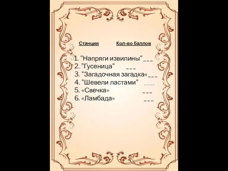 Станция Кол-во баллов 1. "Напряги извилины" ___ 2. "Гусеница" ___ 3. "Загадочная