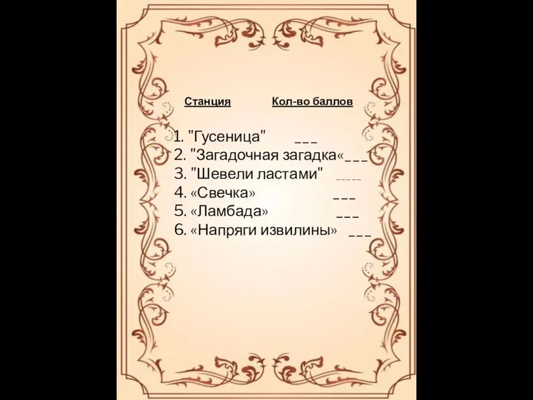 Станция Кол-во баллов 1. "Гусеница" ___ 2. "Загадочная загадка«___ 3. "Шевели ластами"