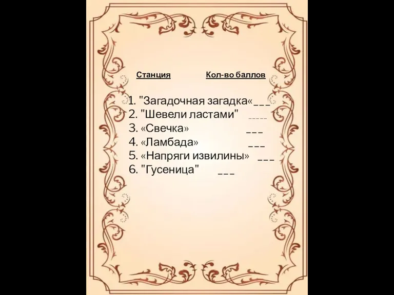 Станция Кол-во баллов 1. "Загадочная загадка«___ 2. "Шевели ластами" _____ 3. «Свечка»