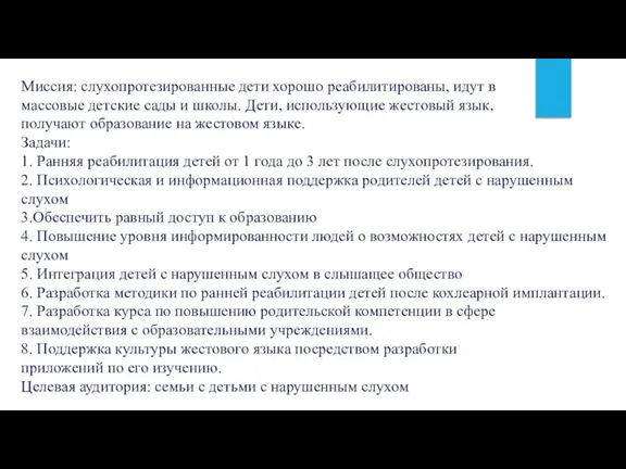 Миссия: слухопротезированные дети хорошо реабилитированы, идут в массовые детские сады и школы.