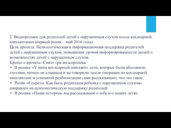 2. Видеоролики для родителей детей с нарушенным слухом после кохлеарной имплантации (первый