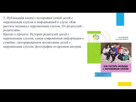 3. Публикация книги с историями семей детей с нарушенным слухом и информацией