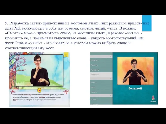 5. Разработка сказок-приложений на жестовом языке. интерактивное приложение для iPad, включающее в