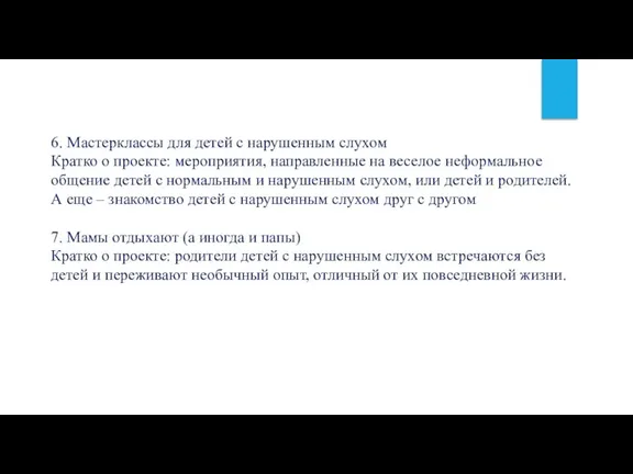 6. Мастерклассы для детей с нарушенным слухом Кратко о проекте: мероприятия, направленные