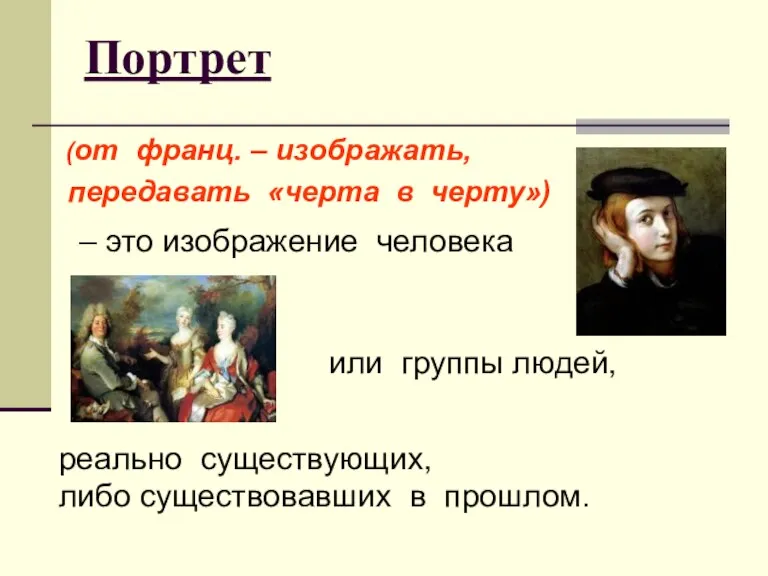 Портрет (от франц. – изображать, передавать «черта в черту») – это изображение