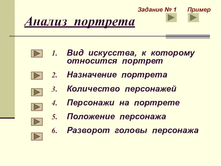 Анализ портрета Вид искусства, к которому относится портрет Назначение портрета Количество персонажей