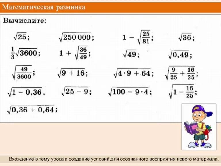 Математическая разминка Вхождение в тему урока и создание условий для осознанного восприятия нового материала.