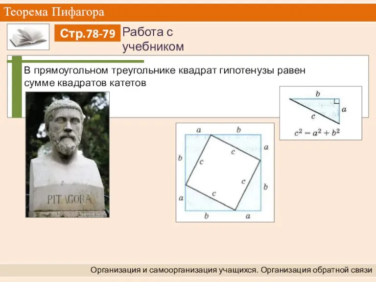 Теорема Пифагора Организация и самоорганизация учащихся. Организация обратной связи