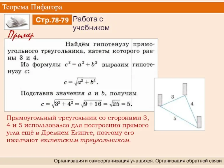 Теорема Пифагора Организация и самоорганизация учащихся. Организация обратной связи Прямоугольный треугольник со