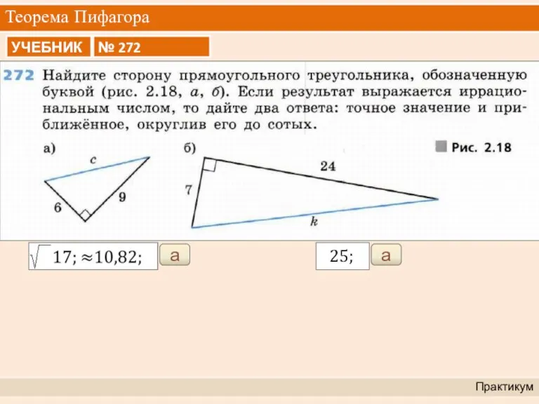 Теорема Пифагора Практикум а а 25;