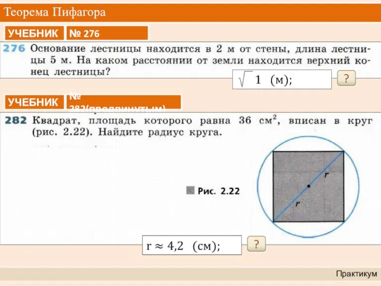 Теорема Пифагора Практикум ? ?