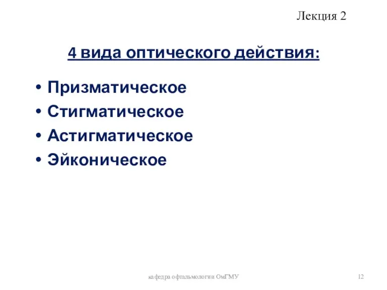 4 вида оптического действия: Призматическое Стигматическое Астигматическое Эйконическое кафедра офтальмологии ОмГМУ Лекция 2