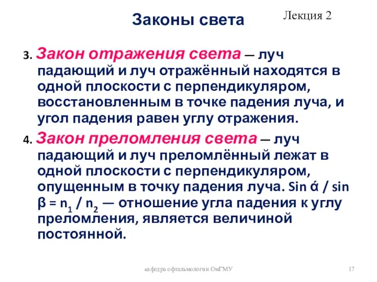 Законы света 3. Закон отражения света — луч падающий и луч отражённый