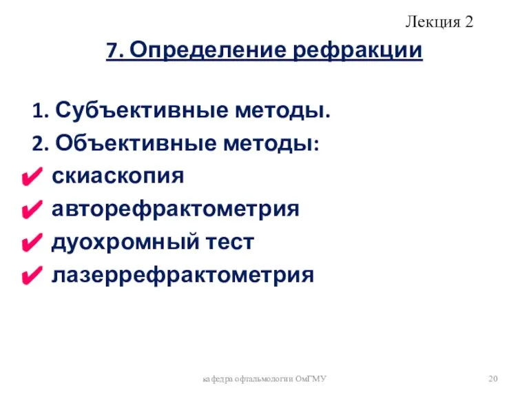 7. Определение рефракции 1. Субъективные методы. 2. Объективные методы: скиаскопия авторефрактометрия дуохромный