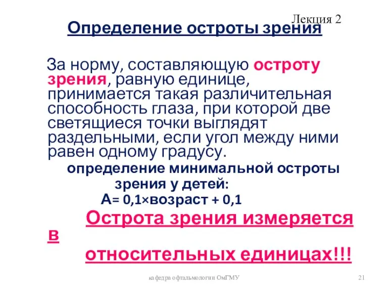 Определение остроты зрения За норму, составляющую остроту зрения, равную единице, принимается такая