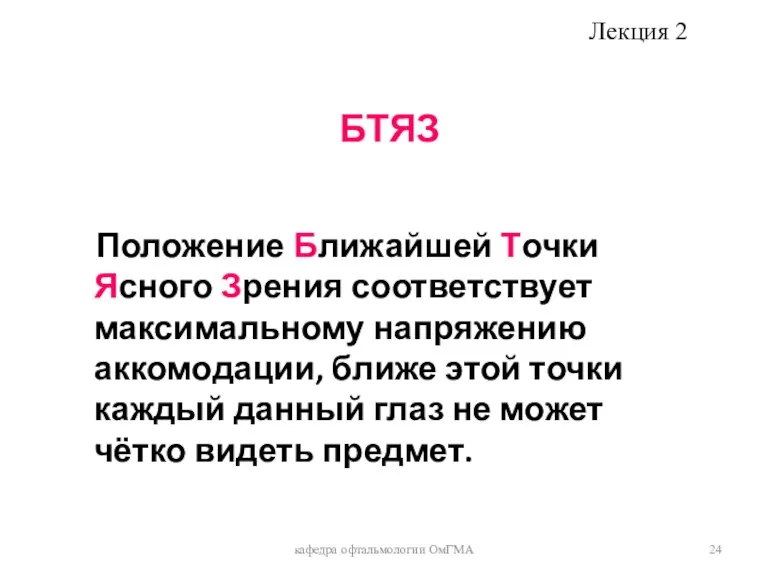 БТЯЗ Положение Ближайшей Точки Ясного Зрения соответствует максимальному напряжению аккомодации, ближе этой