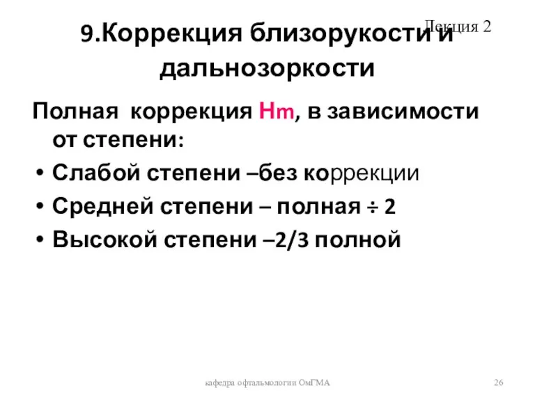 9.Коррекция близорукости и дальнозоркости Полная коррекция Нm, в зависимости от степени: Слабой