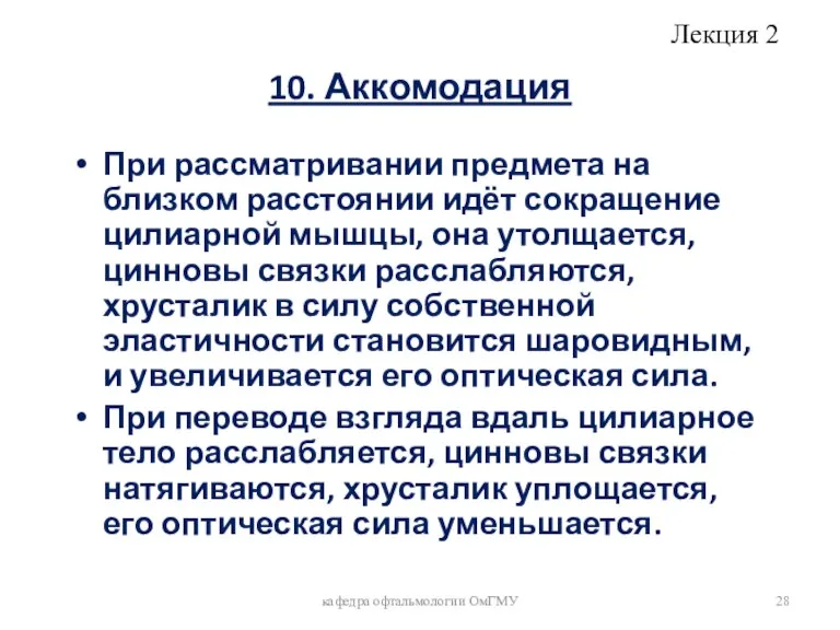 10. Аккомодация При рассматривании предмета на близком расстоянии идёт сокращение цилиарной мышцы,